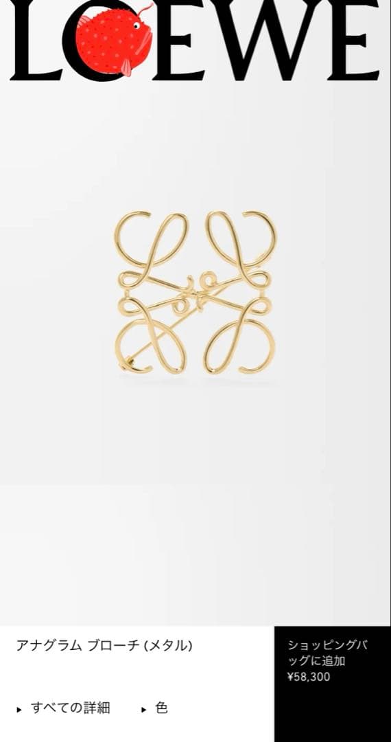 LOEWE アナグラム ブローチ
