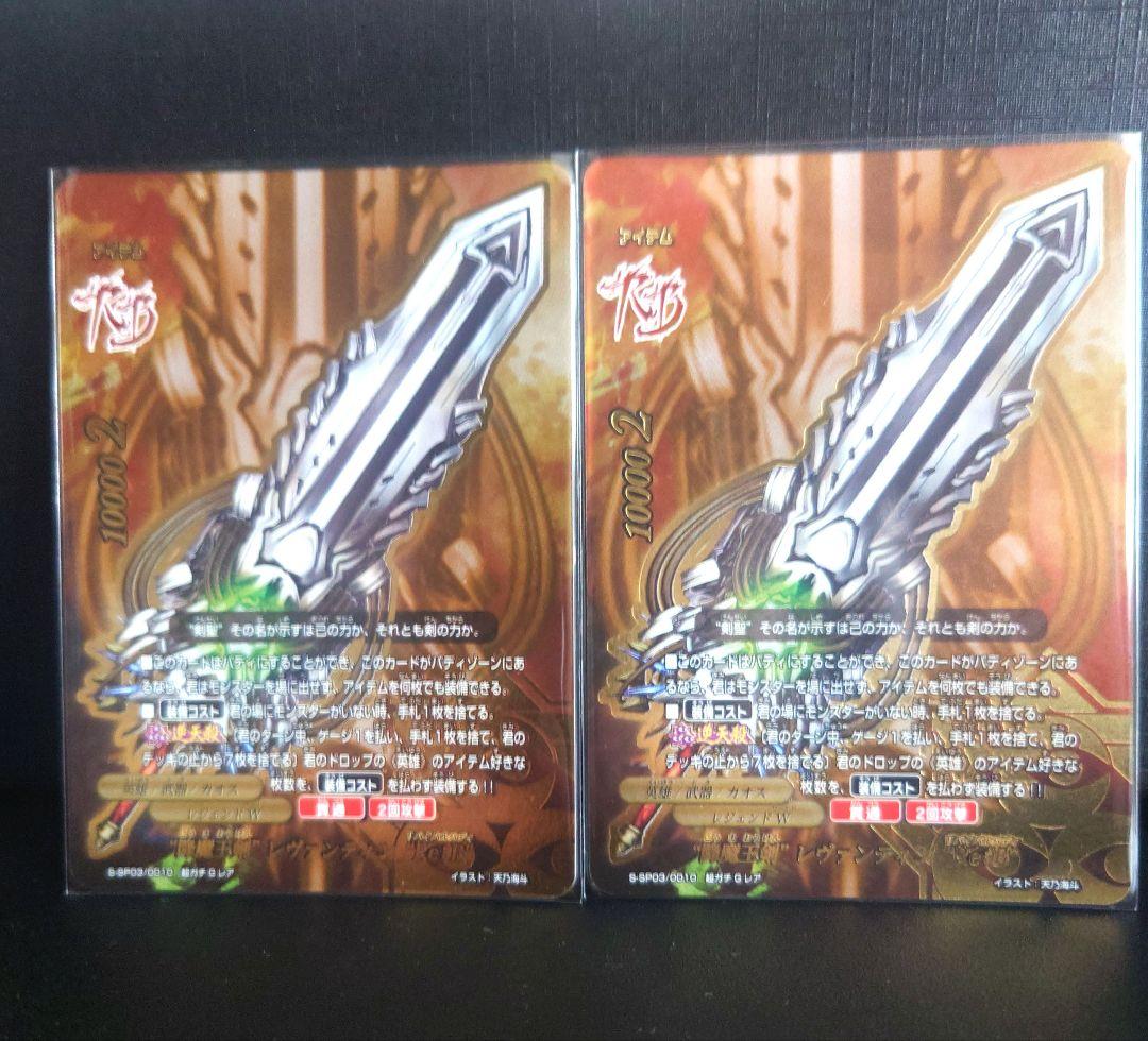 バディファイト　 “降魔王剣” レヴァンティン “Re：B” 2枚セット