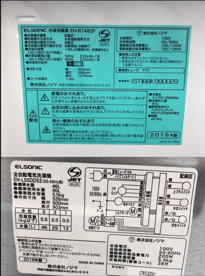 【中古】エルソニック冷蔵庫洗濯機 2019年式2509071847