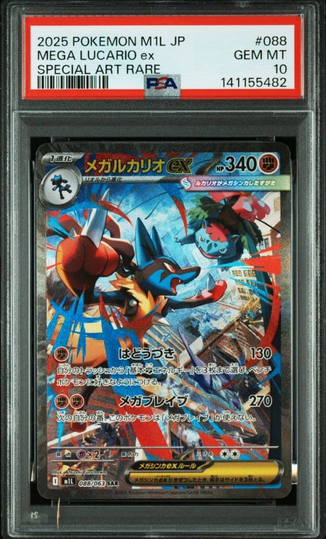 メガルカリオex PSA10
