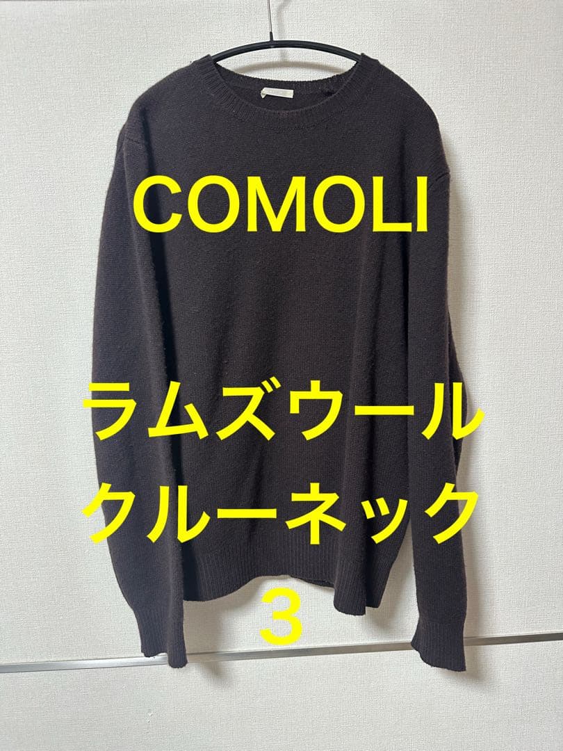 COMOLI ラムズウール クルーネック 3