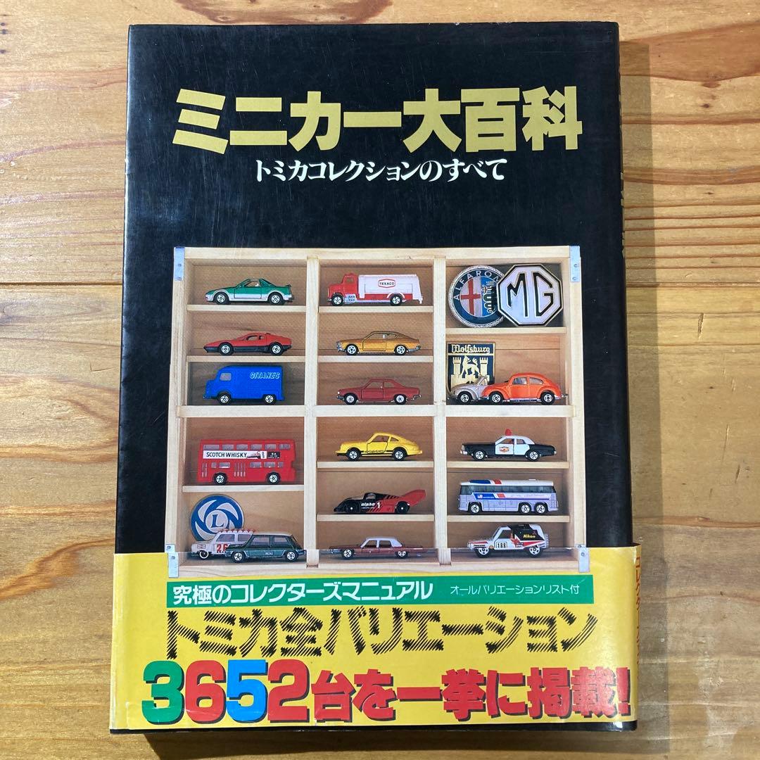 ミニカー大百科 トミカコレクション