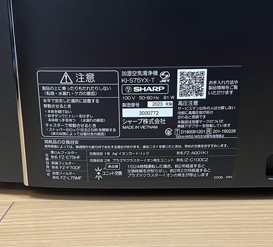 23年製 SHARP 加湿空気清浄機 プラズマクラスター KI-S75YX-T