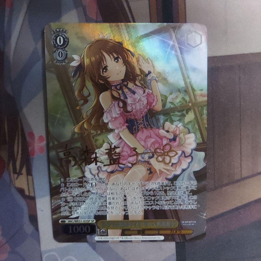 ヴァイスシュヴァルツ ひみつの森のマイネ・リーベ 高森藍子 SP 1枚