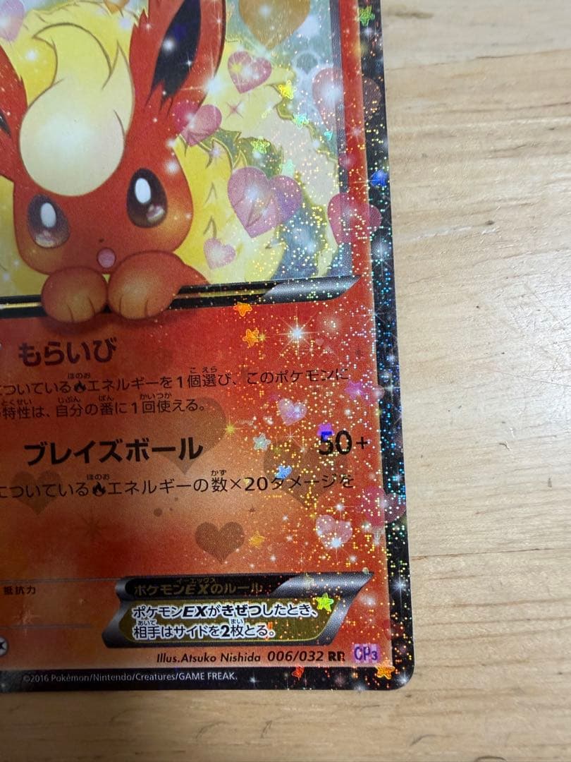 う*り様 ブースターEX RR CP3 ポケキュンコレクション 006/032