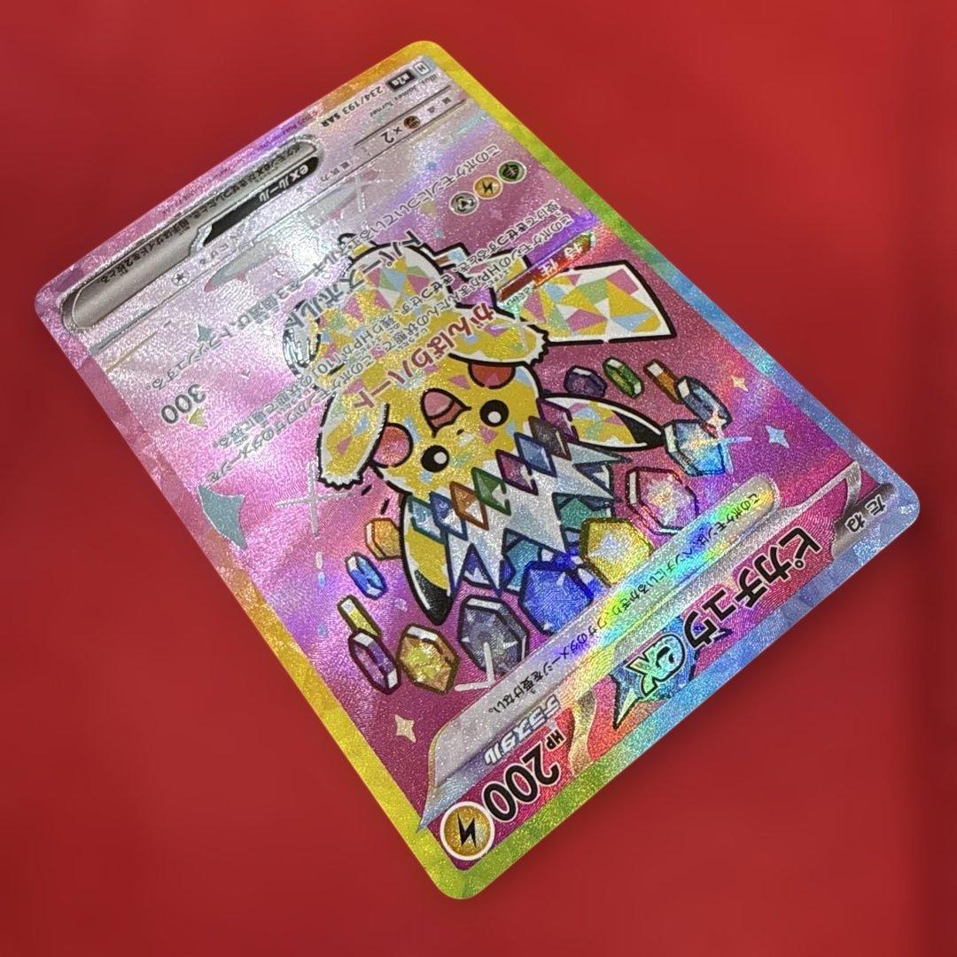 ピカチュウex SAR：M2a ハイクラスパック MEGAドリームex 234