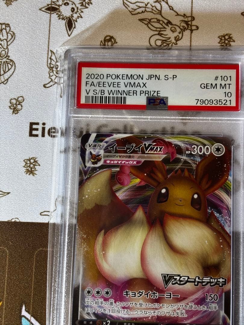 イーブイVmax プロモ　PSA10