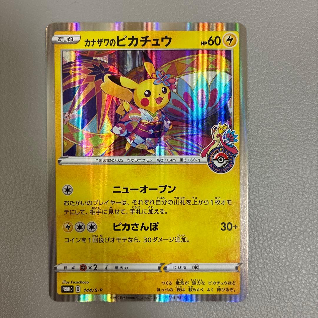 カナザワのピカチュウ プロモ 144/S-P ポケモンカード　2枚セット