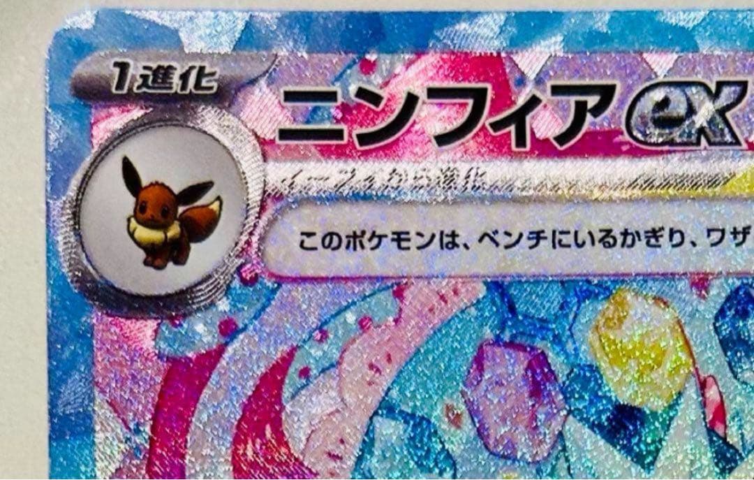 ✨美品✨ポケモンカード SV8a テラスタルフェスex ニンフィアex SAR