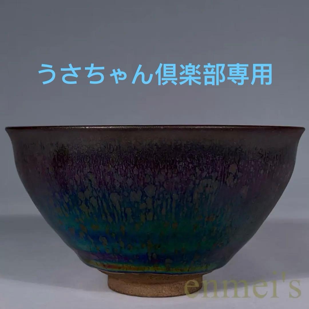 中国古美術・宋建窯風・曜変七彩油滴天目茶碗・抹茶碗・茶道具・茶器・陶芸・煎茶道具