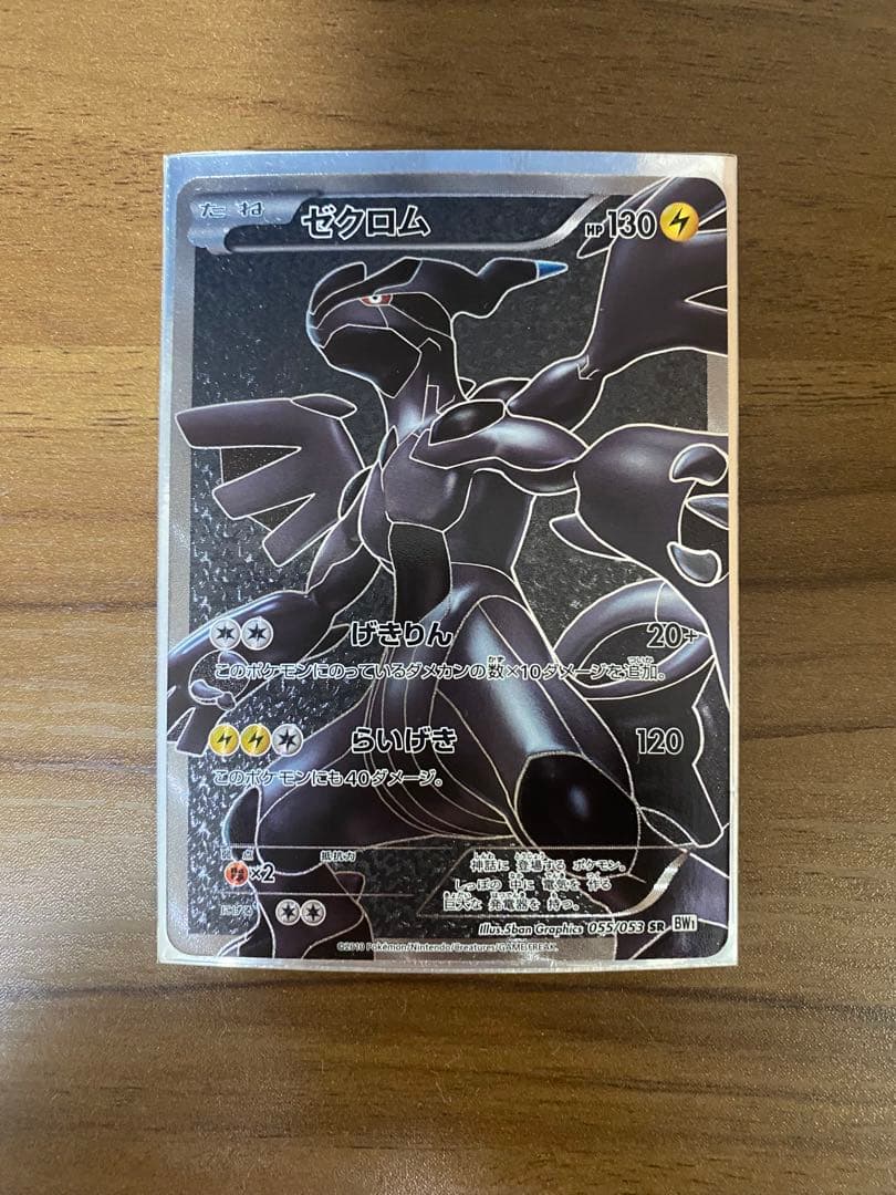 N*O様 ゼクロム SR BW1 ホワイトコレクション 055/053