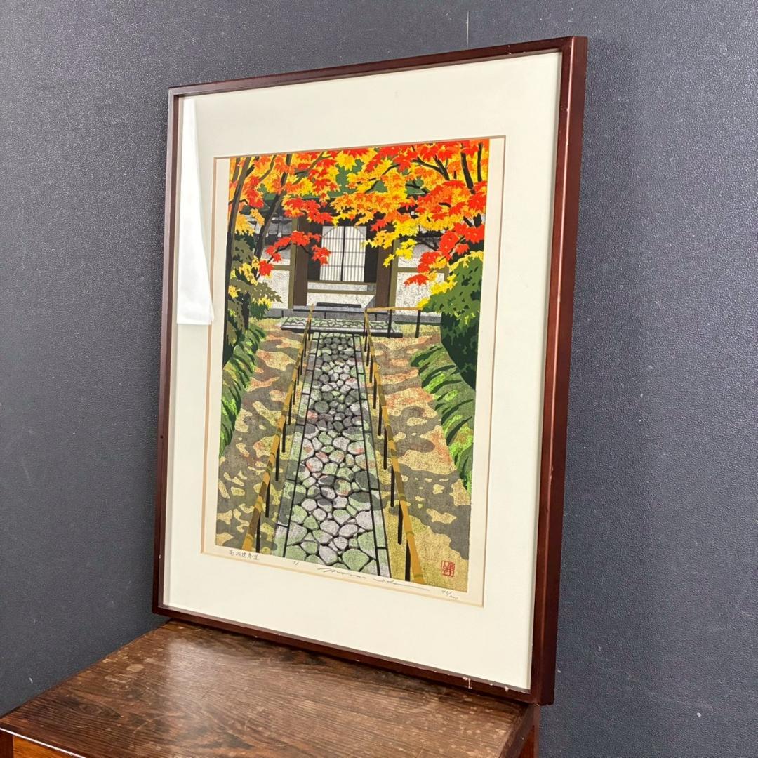 井堂雅夫「高桐院参道」木版画 直筆サイン入り 1996年 額縁入 京都 紅葉 秋