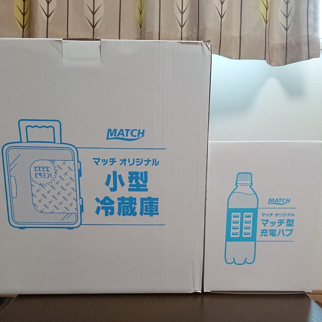 マッチ MATCH 小型冷蔵庫