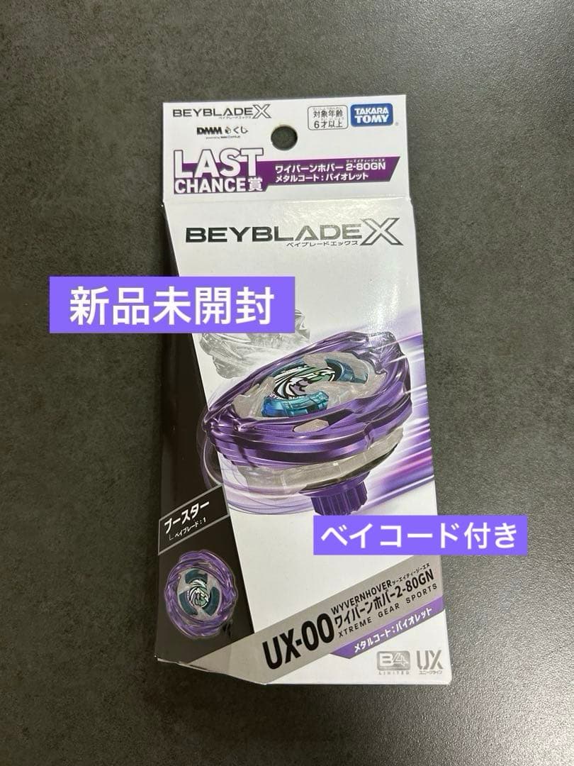 ベイブレードx dmmくじ ラストチャンス賞 ワイバーンホバー2-80GN 新品