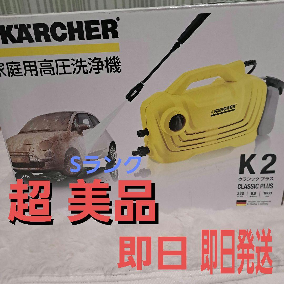 【新品未使用品】KARCHER K2 CLASSIC PLUS 高圧洗浄機本体