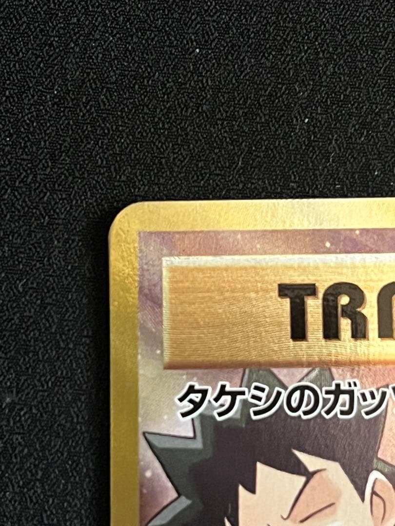 タケシのガッツ トレーナーカード SR