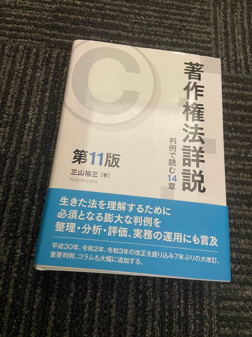 著作権法詳説 判例で読む14章 第11版 三山裕三