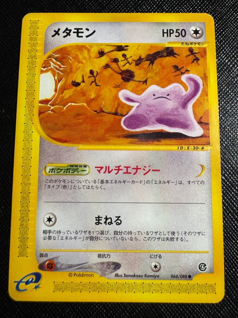 ポケモンカード　eカード メタモン ● 拡張パック第4弾 裂けた大地