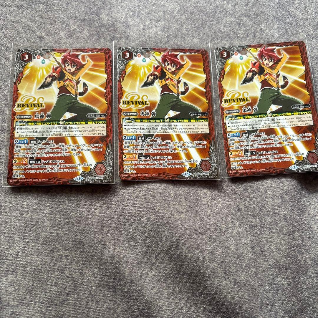 馬神弾 リバイバル　3枚