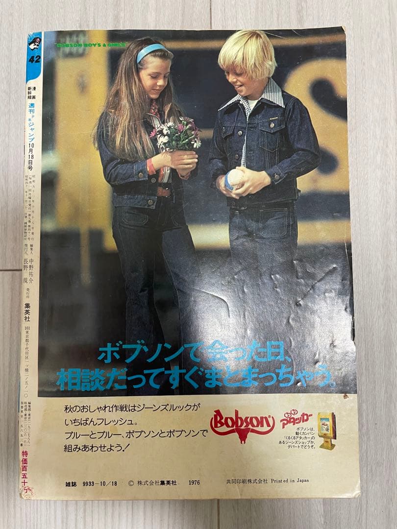 ジャンプ No.42 1975年　こち亀　第一話