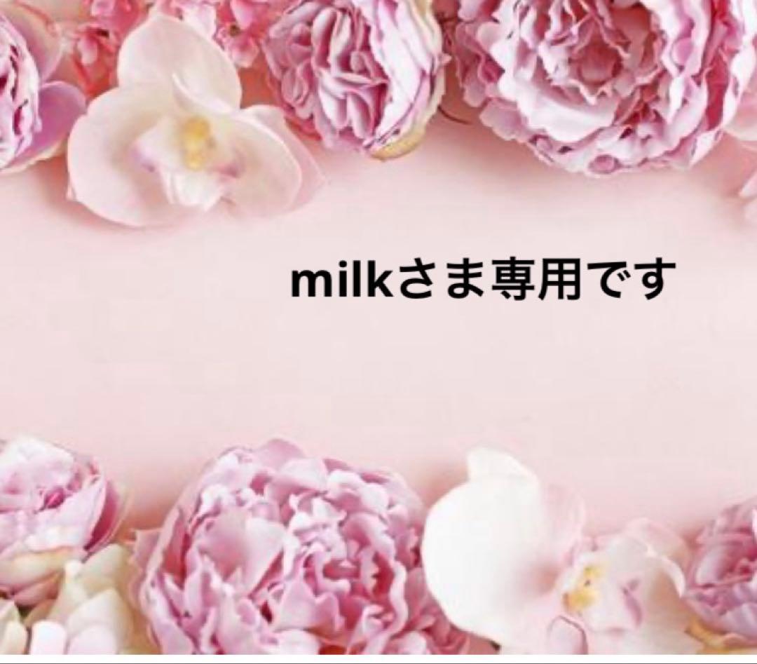 milkさま専用です♪