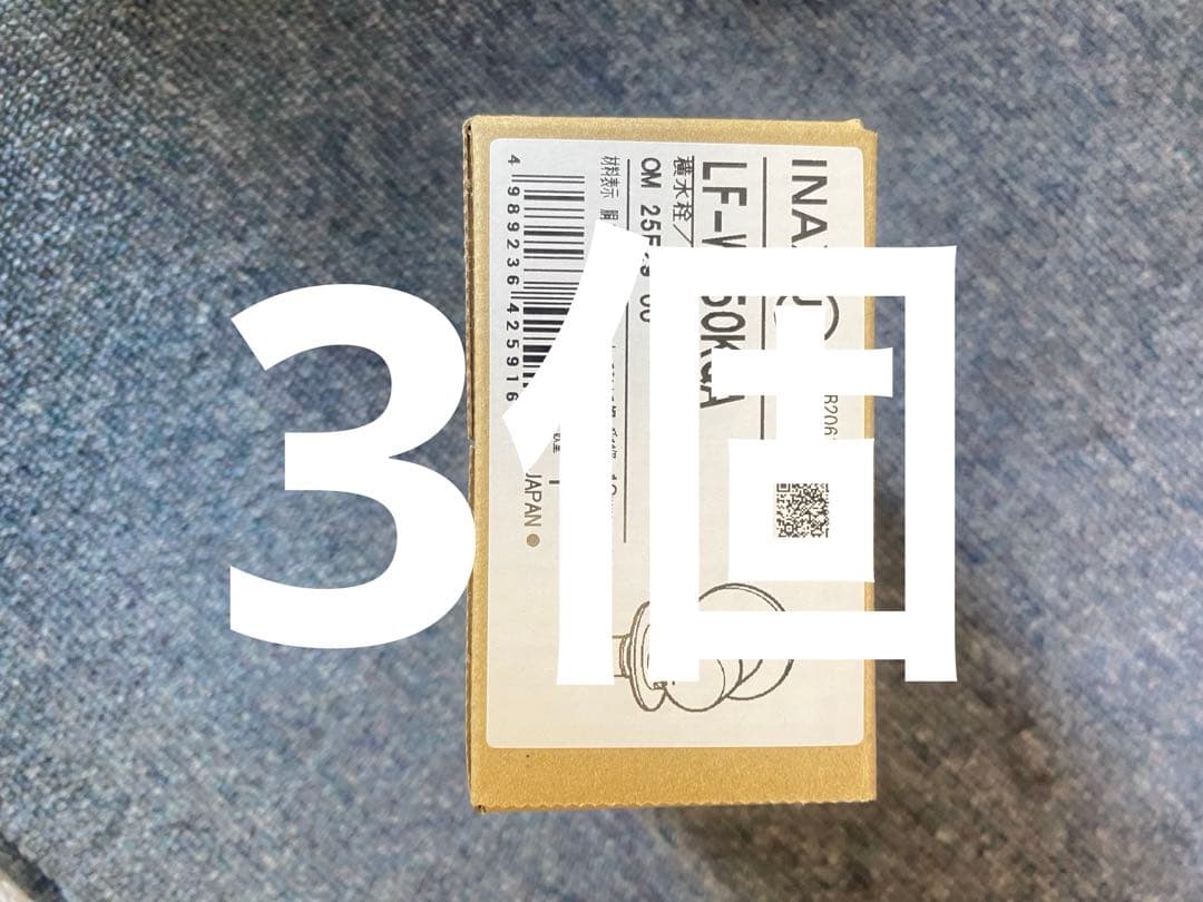 LIXIL 洗濯機用水栓　LF-WJ50KQA 3個　イナックス　水栓