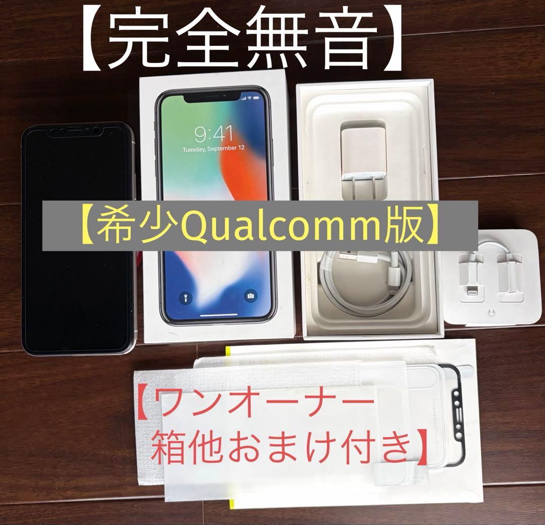 【希少・完全無音】iPhone X 256GB A1865 Qualcomm