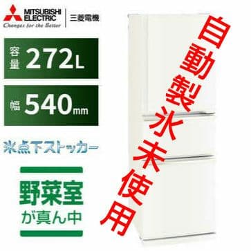 冷蔵庫 三菱 MR-CX27J MITSUBISHI