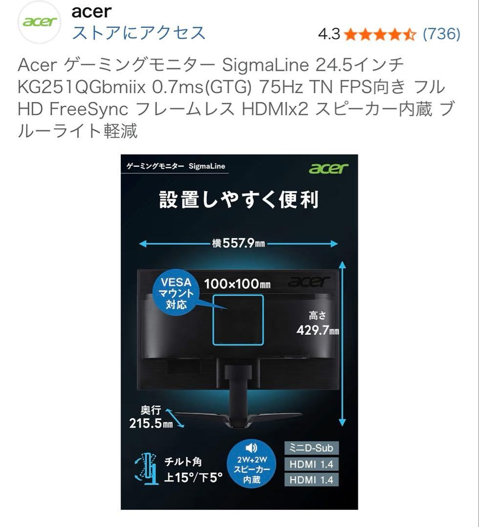 ゲーミングモニター　Acer 24.5インチ
