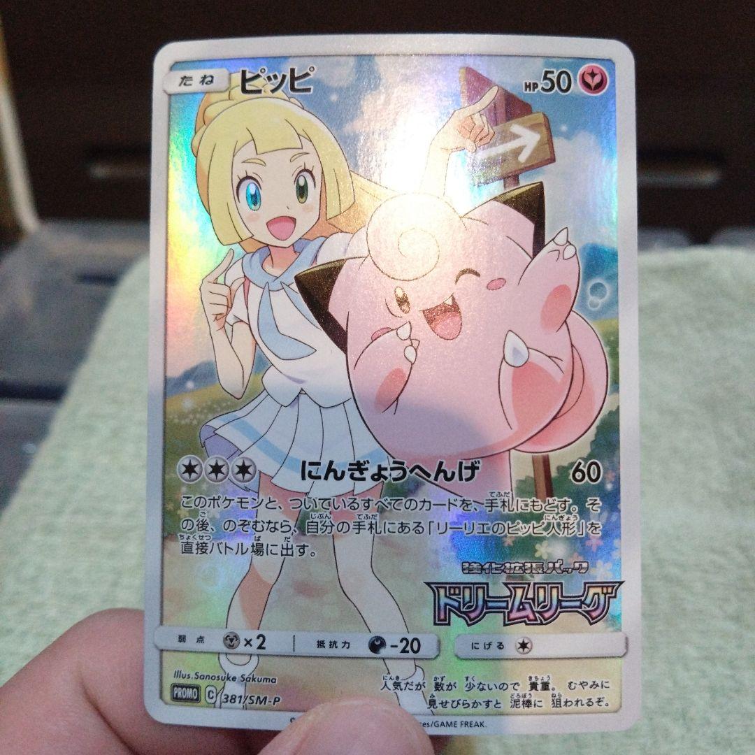 ポケモンカード　ポケカ　ピッピ　chr　プロモ　ドリームリーグ　リーリエ