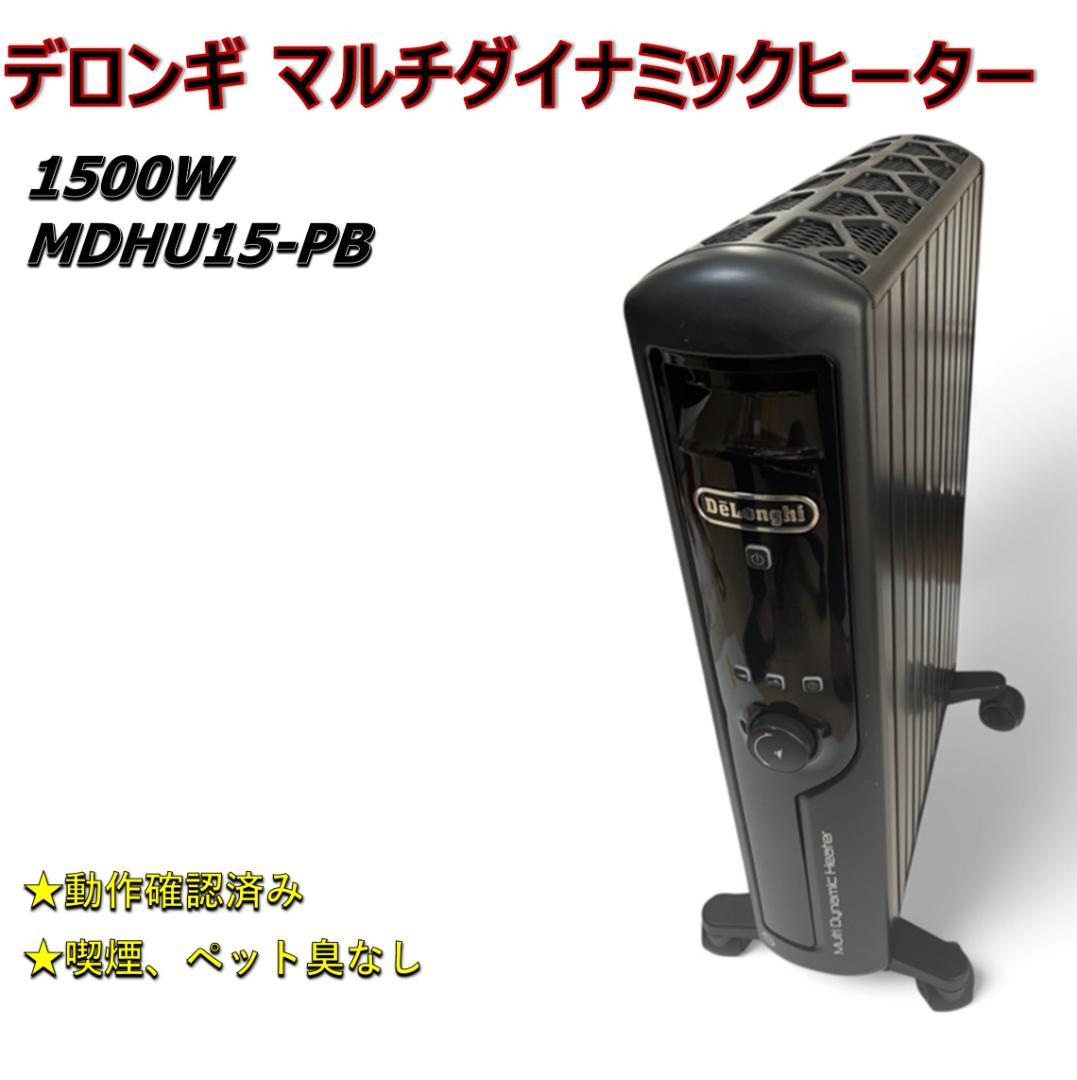 デロンギ マルチダイナミックヒーター 1500W