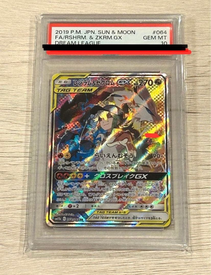 【極美品】PSA10 レシラム＆ゼクロムGX SR SA SM11b