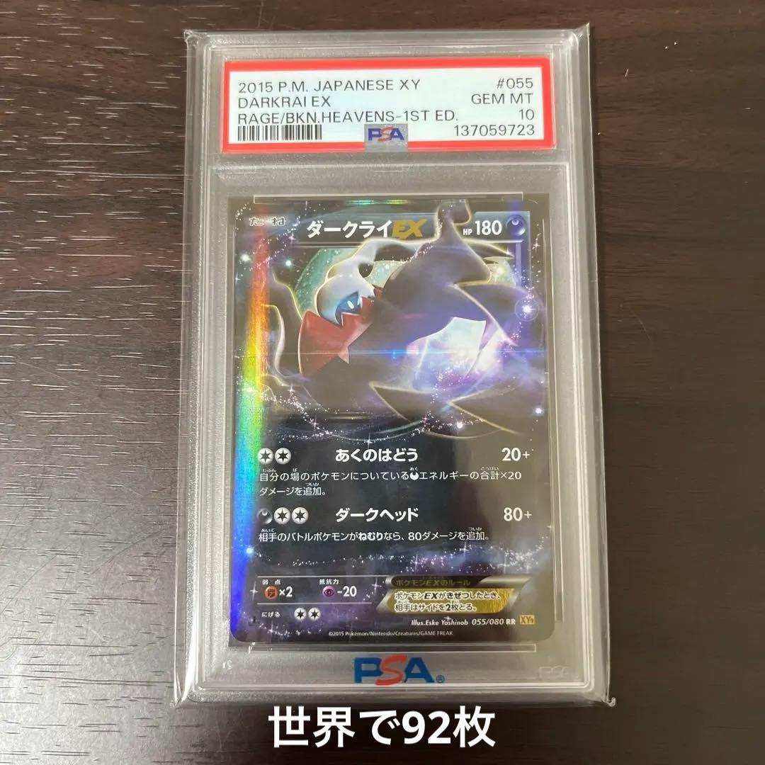 【世界で92枚】 ダークライEX PSA 10