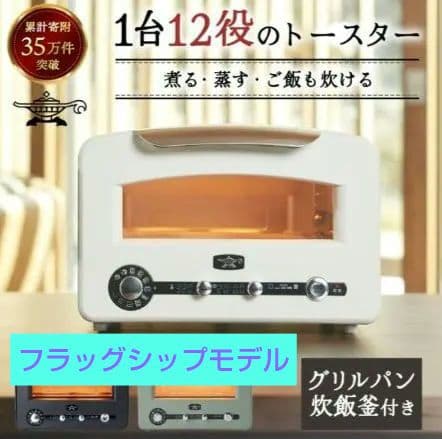 専用ALADDIN グリル&トースターフラッグシップモデル 白AET-GP14B