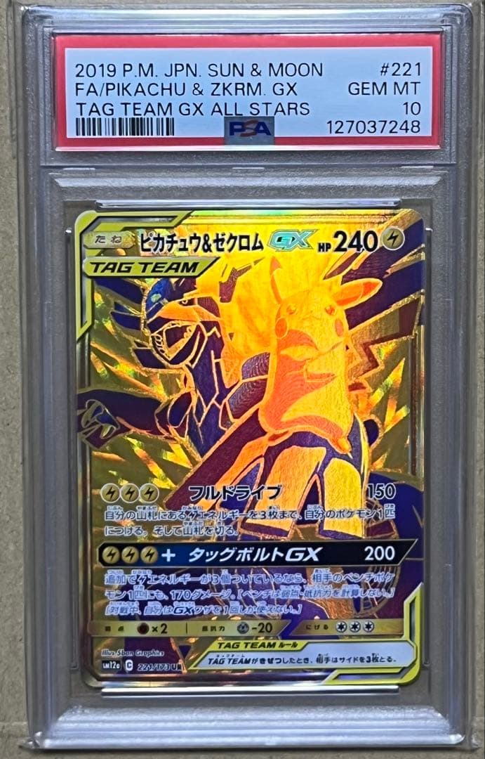 ポケモンカード PSA10 ピカチュウ&ゼクロムGX UR タッグオールスターズ