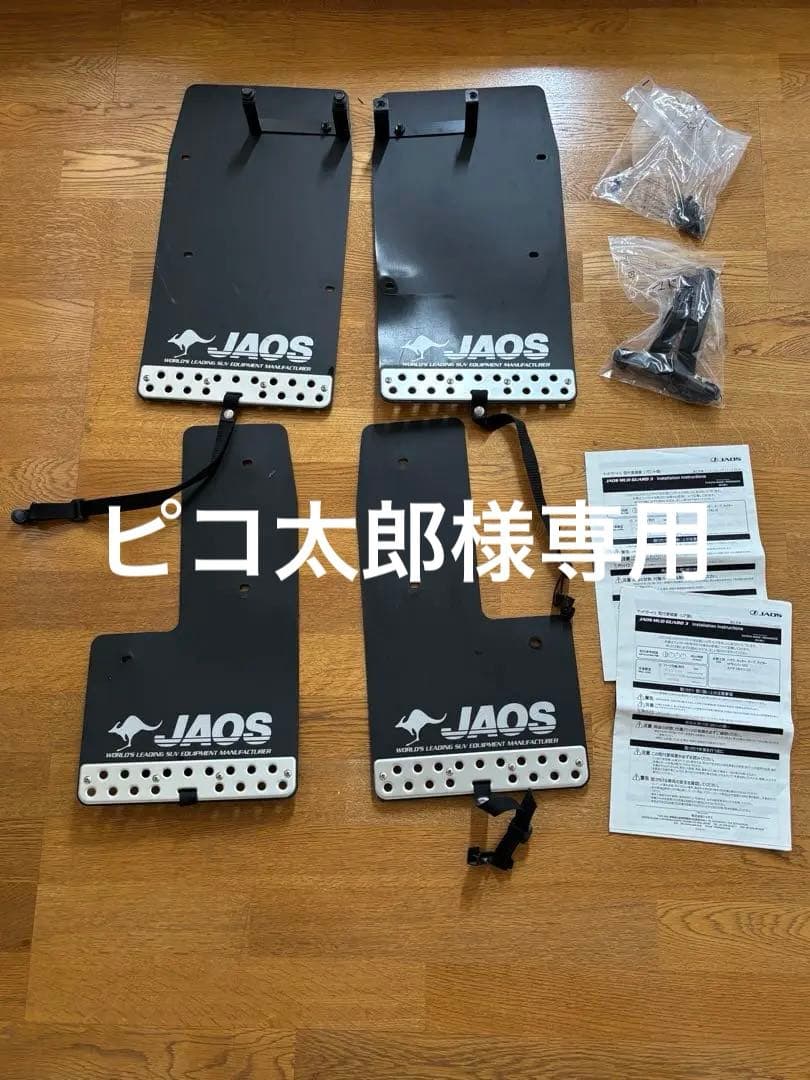 jaosマッドガード