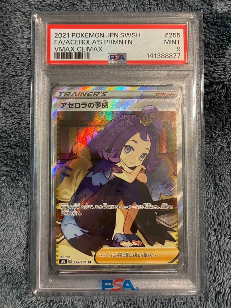 PSA アセロラの予感　SR