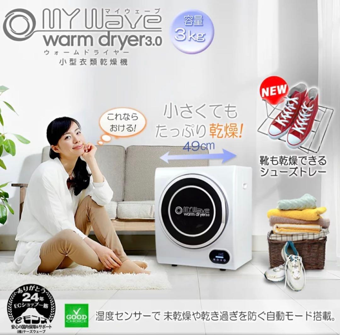 美品♪ 人気のコンパクト　衣類乾燥機　3kg WARM DRYER