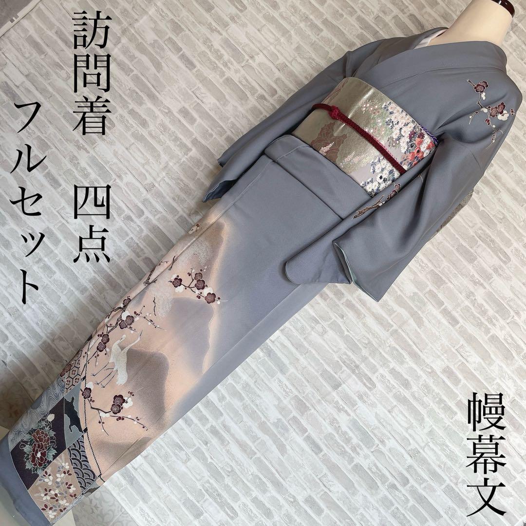 訪問着　帯　のみ　遠山紋様　梅の木　鶴　幔幕文　金彩加工　入学式　卒業式　H6