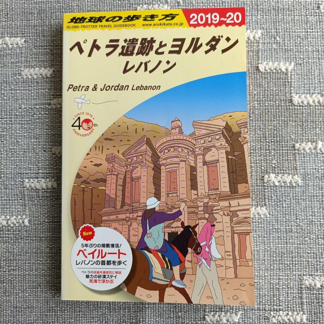 ペトラ遺跡とヨルダン レバノン 2019-20