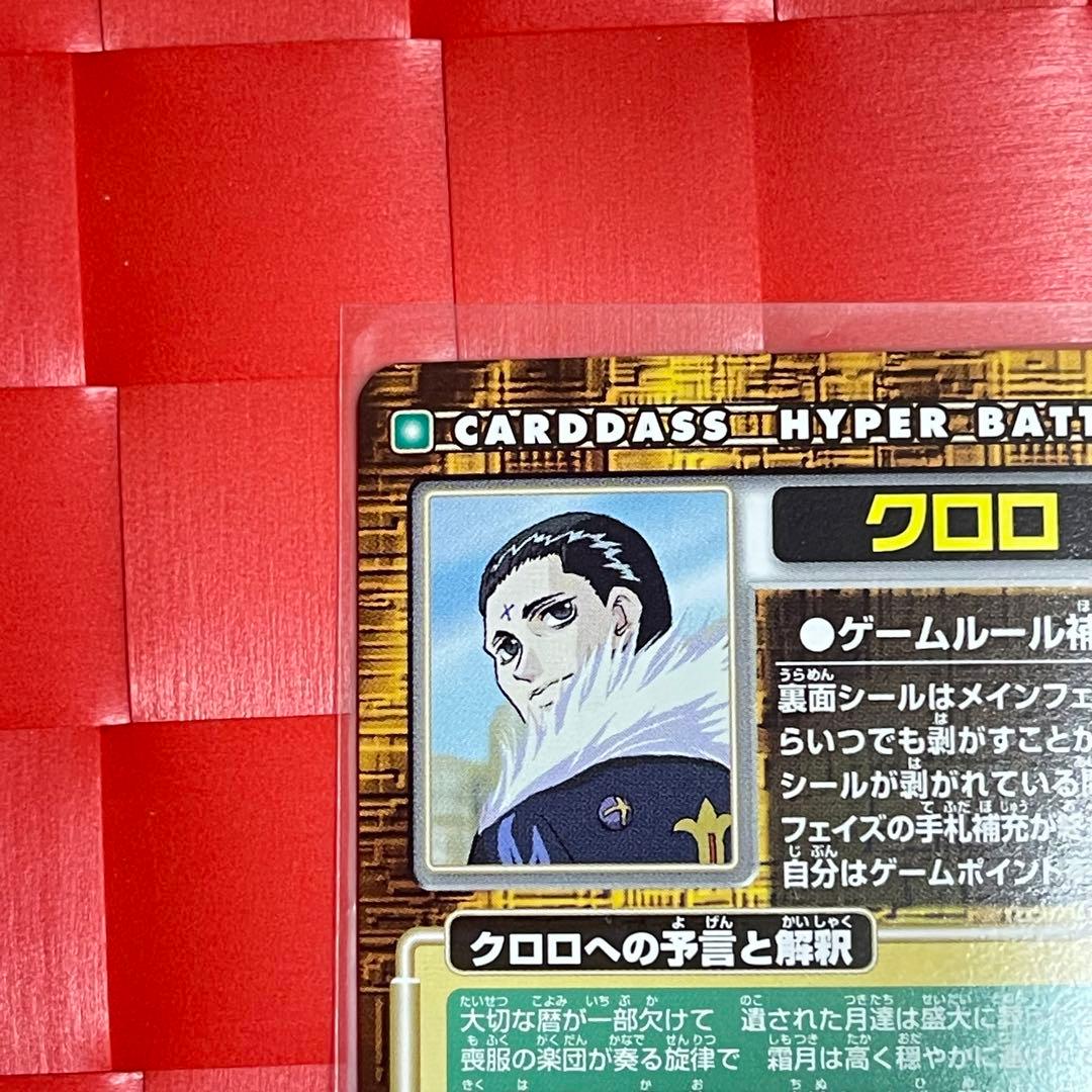 希少 未剥がし HUNTER×HUNTER クロロ 旧アニメ版　初期カードダス
