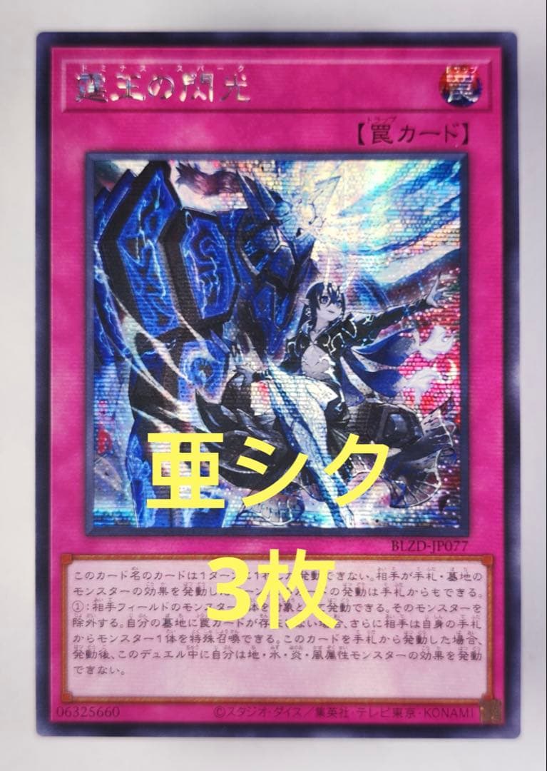 【アジア版】遊戯王　霆王の閃光　ドミナス・スパーク　シークレット　亜シク　3枚