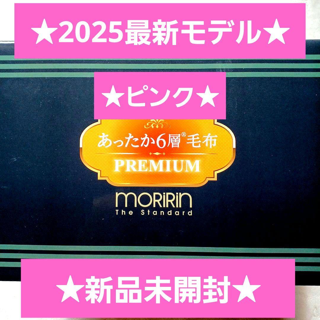 最新モデル★モリリン★あったか6層毛布プレミアム★ピンク★JTM501H