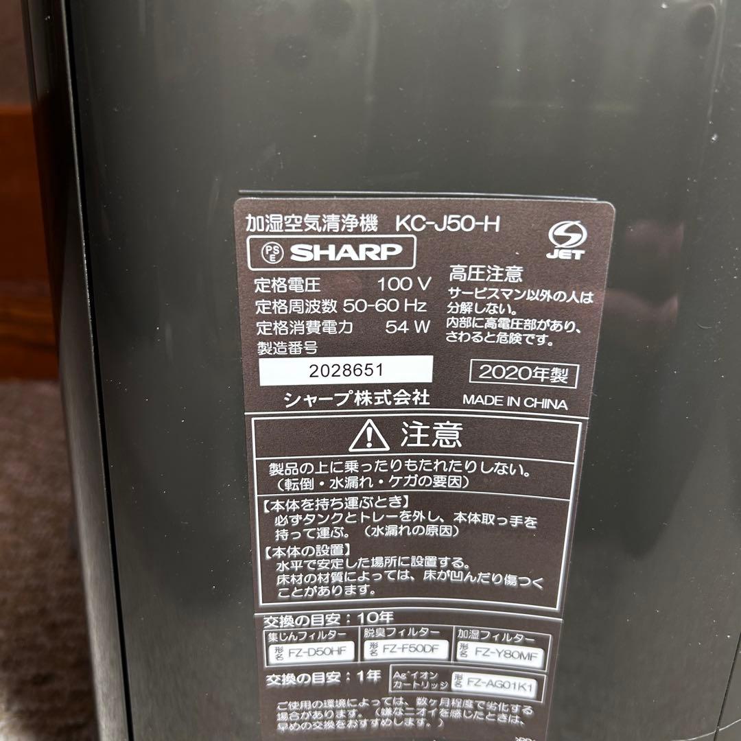 美品 SHARP シャープ 加湿空気清浄機　KC-J50-H