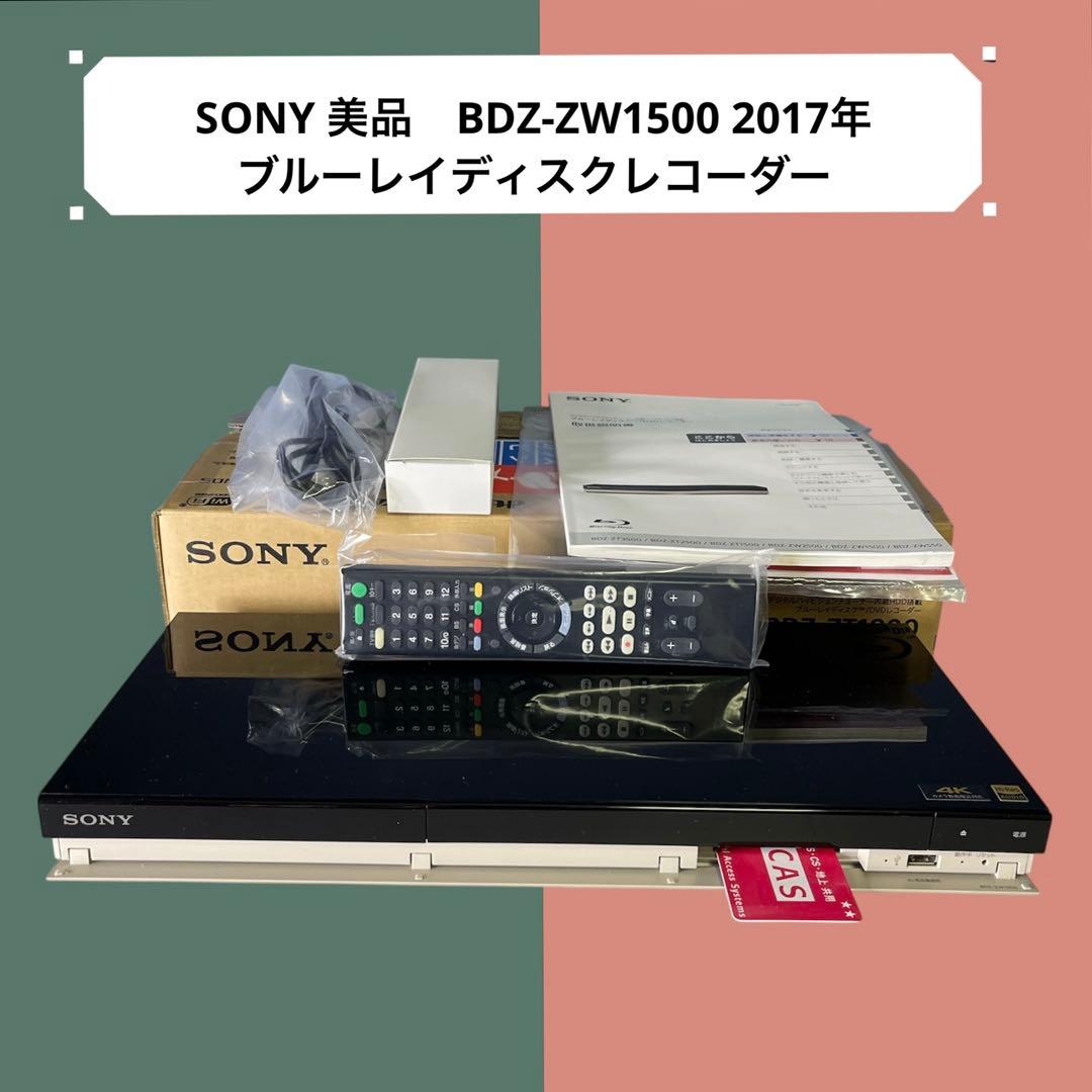 『SONY 美品』BDZ-ZW1500 2017年 ブルーレイディスクレコーダー