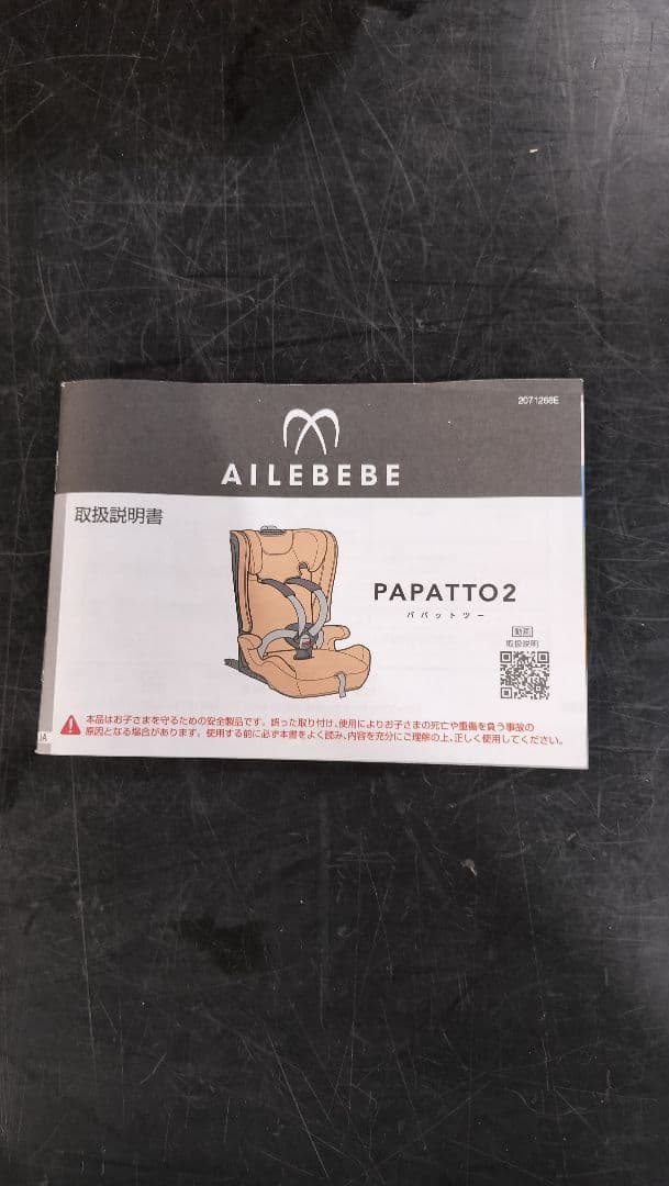 エールベベ　パパット2　チャイルドシート