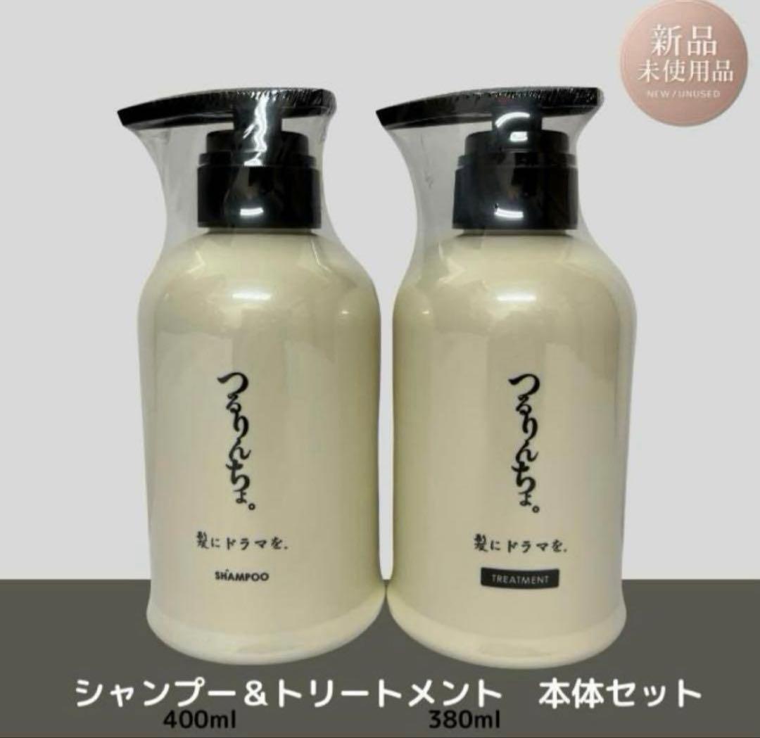 新品未使用 つるりんちょ シャンプー＆トリートメント 本体セット 縮毛矯正