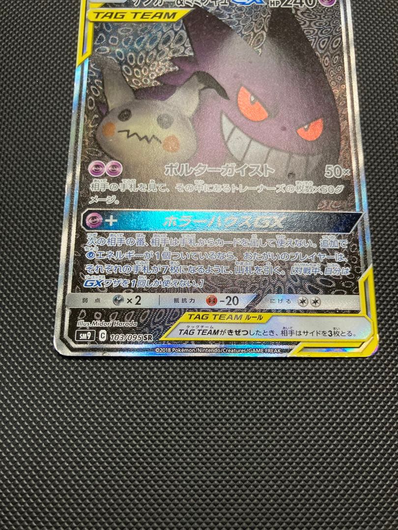 ゲンガー＆ミミッキュGX SR 103/095 SA ポケモンカード