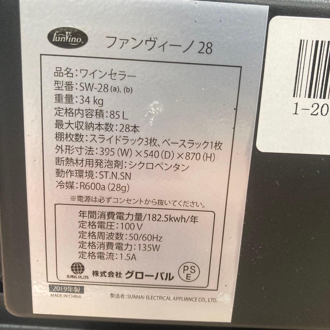 ワインセラー　ファンヴィーノ28 SW-28 funvino 鍵付き　28本