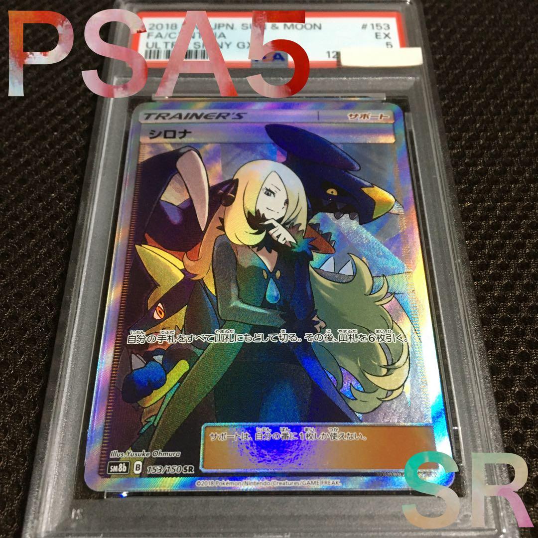 フォローで割引！ ポケモンカード PSA5 シロナ SM8b SR スーパーレア